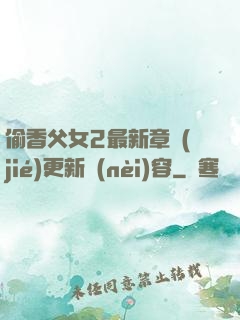 偷香父女2最新章節(jié)更新內(nèi)容