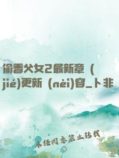 偷香父女2最新章節(jié)更新內(nèi)容