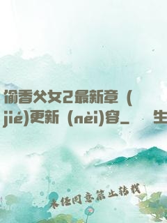 偷香父女2最新章節(jié)更新內(nèi)容