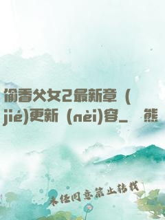 偷香父女2最新章節(jié)更新內(nèi)容
