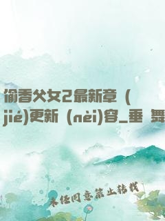 偷香父女2最新章節(jié)更新內(nèi)容