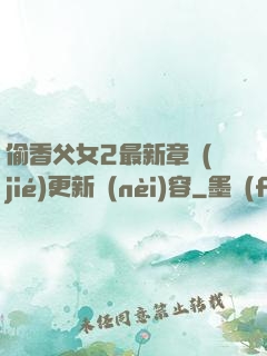 偷香父女2最新章節(jié)更新內(nèi)容