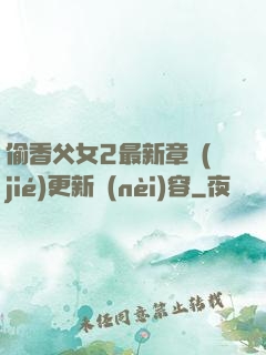 偷香父女2最新章節(jié)更新內(nèi)容