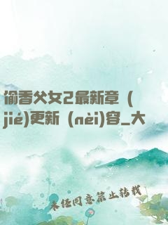 偷香父女2最新章節(jié)更新內(nèi)容