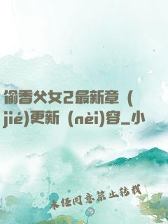 偷香父女2最新章節(jié)更新內(nèi)容