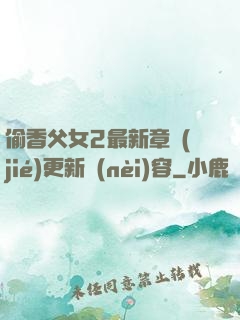 偷香父女2最新章節(jié)更新內(nèi)容