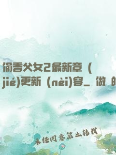 偷香父女2最新章節(jié)更新內(nèi)容