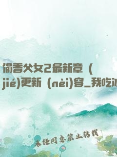 偷香父女2最新章節(jié)更新內(nèi)容