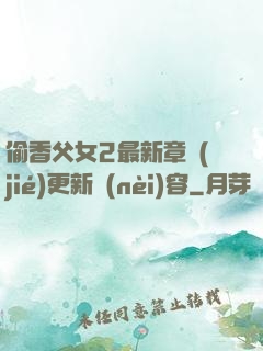 偷香父女2最新章節(jié)更新內(nèi)容