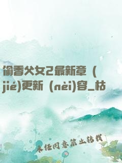 偷香父女2最新章節(jié)更新內(nèi)容