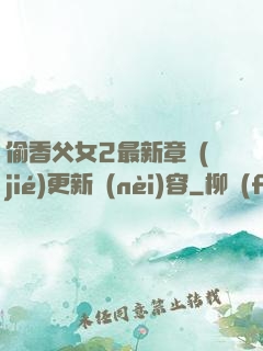 偷香父女2最新章節(jié)更新內(nèi)容