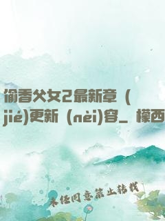 偷香父女2最新章節(jié)更新內(nèi)容