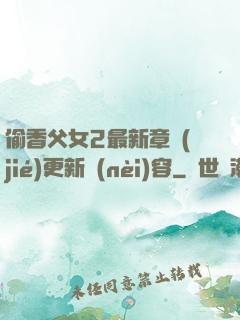偷香父女2最新章節(jié)更新內(nèi)容