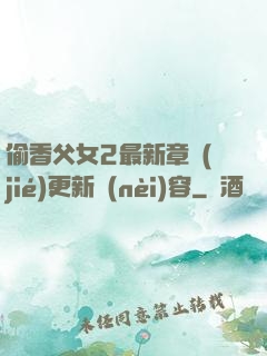 偷香父女2最新章節(jié)更新內(nèi)容