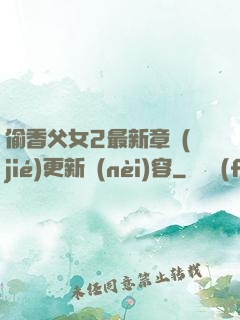 偷香父女2最新章節(jié)更新內(nèi)容