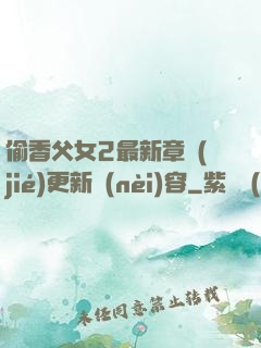 偷香父女2最新章節(jié)更新內(nèi)容