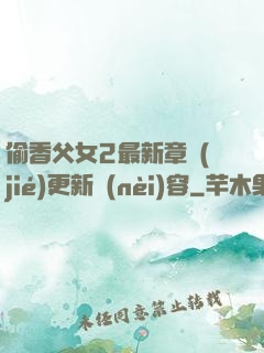 偷香父女2最新章節(jié)更新內(nèi)容