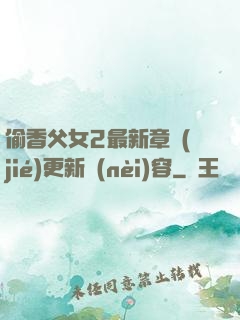 偷香父女2最新章節(jié)更新內(nèi)容
