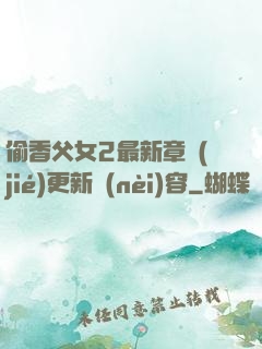 偷香父女2最新章節(jié)更新內(nèi)容