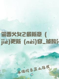 偷香父女2最新章節(jié)更新內(nèi)容