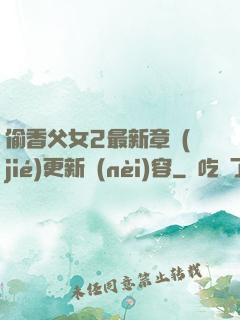 偷香父女2最新章節(jié)更新內(nèi)容
