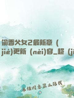 偷香父女2最新章節(jié)更新內(nèi)容