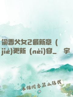 偷香父女2最新章節(jié)更新內(nèi)容