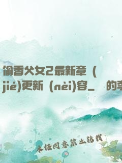 偷香父女2最新章節(jié)更新內(nèi)容