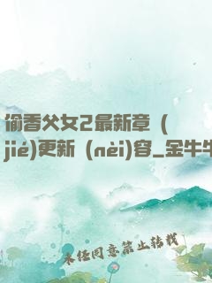偷香父女2最新章節(jié)更新內(nèi)容