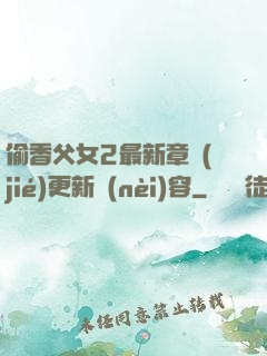 偷香父女2最新章節(jié)更新內(nèi)容