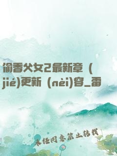 偷香父女2最新章節(jié)更新內(nèi)容