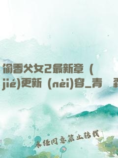 偷香父女2最新章節(jié)更新內(nèi)容