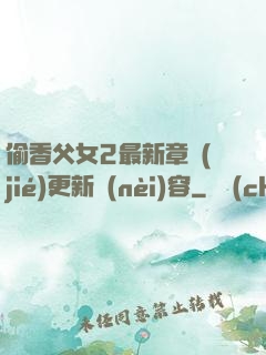 偷香父女2最新章節(jié)更新內(nèi)容