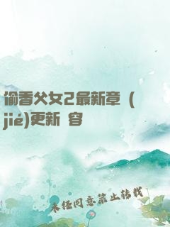偷香父女2最新章節(jié)更新內容
