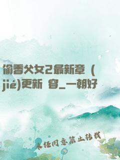 偷香父女2最新章節(jié)更新內容