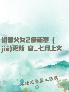 偷香父女2最新章節(jié)更新內容