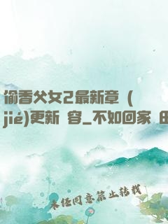 偷香父女2最新章節(jié)更新內容