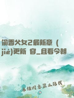 偷香父女2最新章節(jié)更新內容