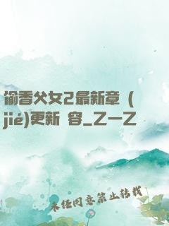偷香父女2最新章節(jié)更新內容