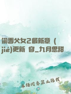 偷香父女2最新章節(jié)更新內容