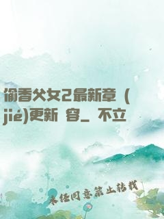 偷香父女2最新章節(jié)更新內容