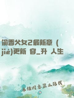 偷香父女2最新章節(jié)更新內容