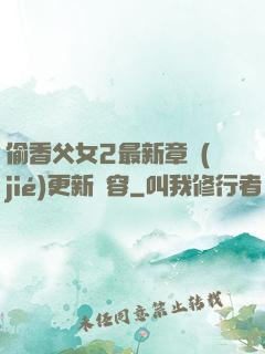 偷香父女2最新章節(jié)更新內容
