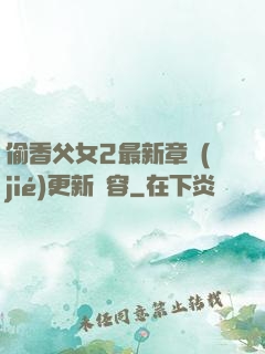 偷香父女2最新章節(jié)更新內容