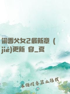 偷香父女2最新章節(jié)更新內容