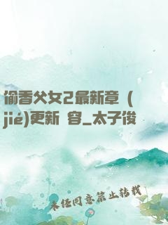 偷香父女2最新章節(jié)更新內容
