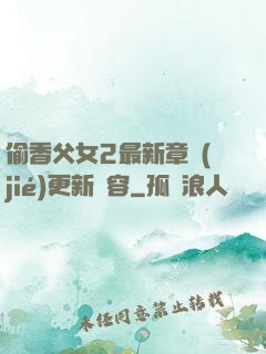 偷香父女2最新章節(jié)更新內容