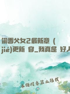 偷香父女2最新章節(jié)更新內容