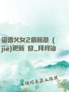 偷香父女2最新章節(jié)更新內容