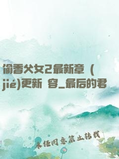 偷香父女2最新章節(jié)更新內容